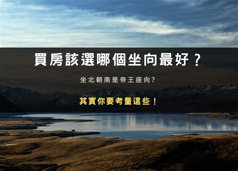 房子座向不合|買房該選哪個坐向最好？坐北朝南是帝王座向？其實你。